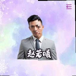 赵若曦